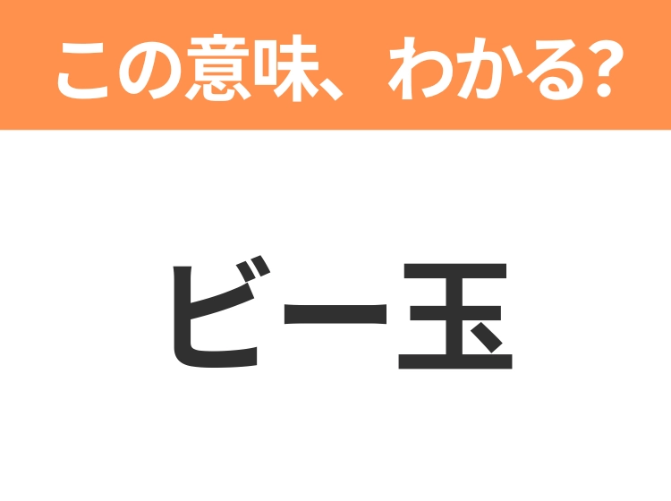 【略語クイズ】「ビー玉」の正式名称は?意外と知らない身近な略語!