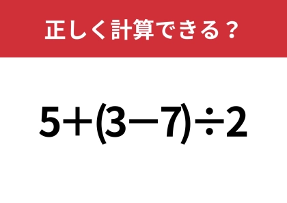 意外と間違える人が多いかも？「5+(3−7)÷2」正しく計算できる？