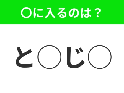 【穴埋めクイズ】これ…わかる人いる？空白に入る文字は？