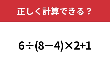 大人なら間違えずに計算したい！「6÷(8−4)×2+1」正しく計算できる？