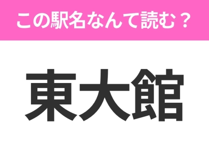 【駅名クイズ】「東大館」はなんて読む?秋田県にある駅です!