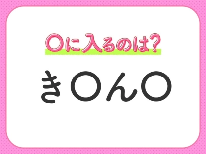 【穴埋めクイズ】すぐに分かったらお見事!空白に入る文字は?