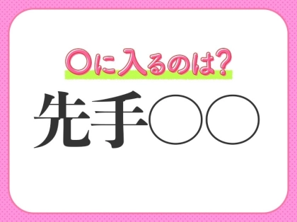小学生が習ってる!【相手より先に攻撃を仕掛ければ、必ず勝てる】四字熟語とは?