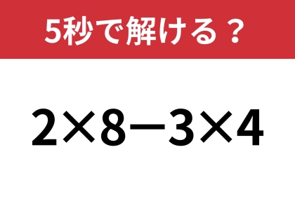 工夫して解いてみて！「2×8−3×4」5秒で解ける？