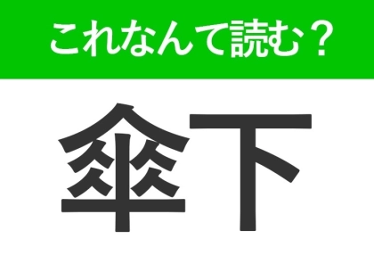 【傘下】はなんて読む？支配や指導を受ける立場を表す言葉