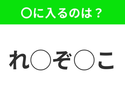 【穴埋めクイズ】すぐに分かったらお見事！空白に入る文字は？
