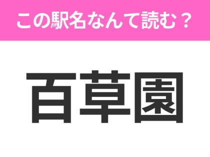 【駅名クイズ】「百草園」はなんて読む？東京都にある駅です！