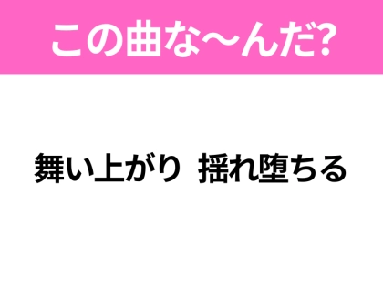 【ヒット曲クイズ】歌詞「舞い上がり 揺れ堕ちる」で有名な曲は？昭和のヒットソング！