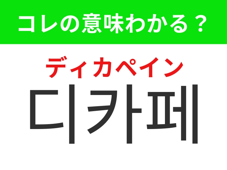 【韓国生活編】覚えておきたいあの言葉！「디카페인（ディカペイン）」の意味は？