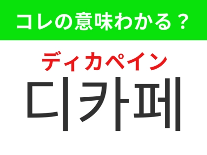 【韓国生活編】覚えておきたいあの言葉！「디카페인（ディカペイン）」の意味は？