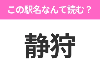 【駅名クイズ】「静狩」はなんて読む？北海道にある駅です！