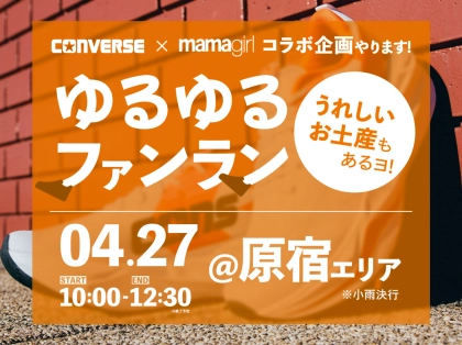 【募集します！】コラボ企画『ゆるゆるファンラン』開催のお知らせ！