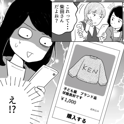 「タンスの肥やしになるだけよ!ブランド服のお下がりは私にちょうだい!」勝手にクローゼットを漁られ、渋々子ども服を譲るが⇒「フリマで売られてる!?」金儲けに使われていたことが発覚・・・