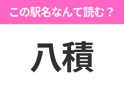 【駅名クイズ】「八積」はなんて読む?千葉県にある駅です!