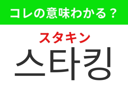 【韓国ファッション編】女性に必須なファッションアイテム！「스타킹（スタキン）」の意味は？