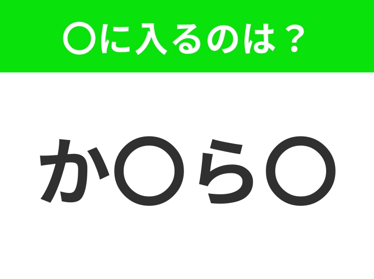 【穴埋めクイズ】難易度は低いんですが…空白に入る文字は？