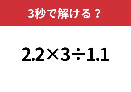 工夫して計算して！「2.2×3÷1.1」3秒で解ける？