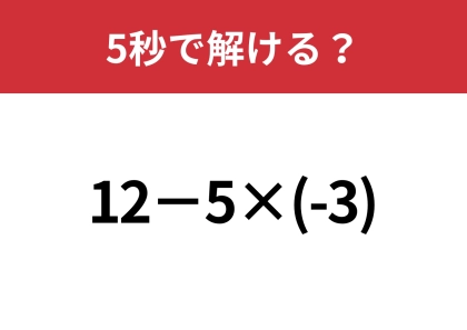 マイナスの数に注意して計算して！「12−5×(-3)」5秒で解ける？