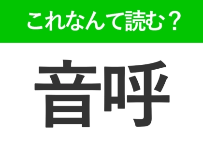 【音呼】はなんて読む?ペットでも飼うことがある鳥の名前です!