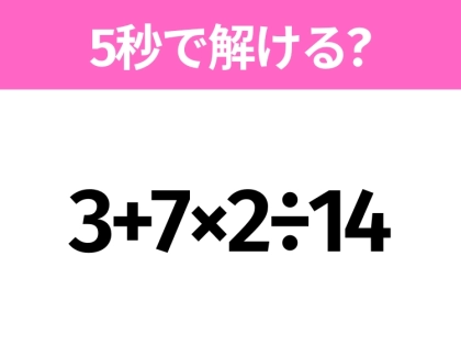 5秒でわかったら天才!?「3+7×2÷14」すぐ解ける?