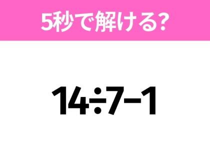 簡単そうだけど意外と難しい？「14÷7−1」5秒で解ける？