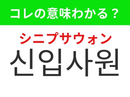 【韓国生活編】春に多く見かける初々しい存在！「신입사원（シニプサウォン）」の意味は？