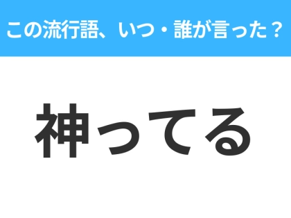 【流行語クイズ】「神ってる」はいつ・誰が言った？野球ファンなら絶対答えて！