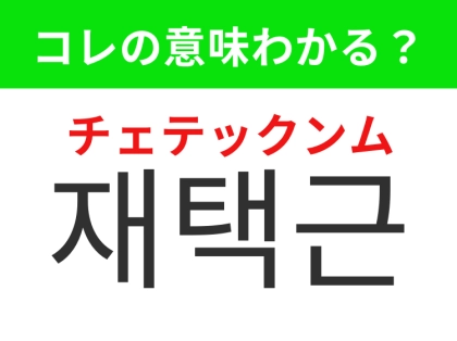 【韓国生活編】覚えておきたいあの言葉！「재택근무（チェテックンム）」の意味は？