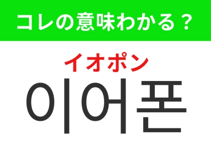 【韓国生活編】持っていると便利なあのアイテム！「이어폰（イオポン）」の意味は？