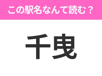【駅名クイズ】「千曳」はなんて読む?青森県にある駅です!