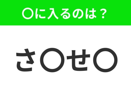 【穴埋めクイズ】解ける人いたら教えて！空白に入る文字は？