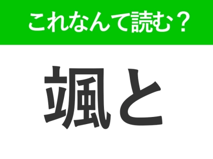 【颯と】はなんて読む?すばやく動くことを表します
