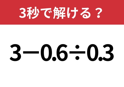 見た目に反して意外と難しい問題！？「3−0.6÷0.3」3秒で解ける？