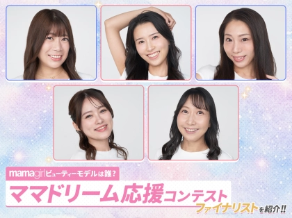 「ママでも夢をあきらめない!」『ママドリーム応援コンテスト』最終審査の様子とファイナリスト5名をご紹介♡