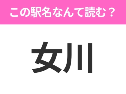 【駅名クイズ】「女川」はなんて読む？宮城にある駅です！