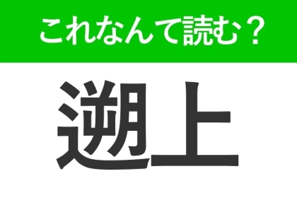 【遡上】はなんて読む?川の魚にまつわる言葉
