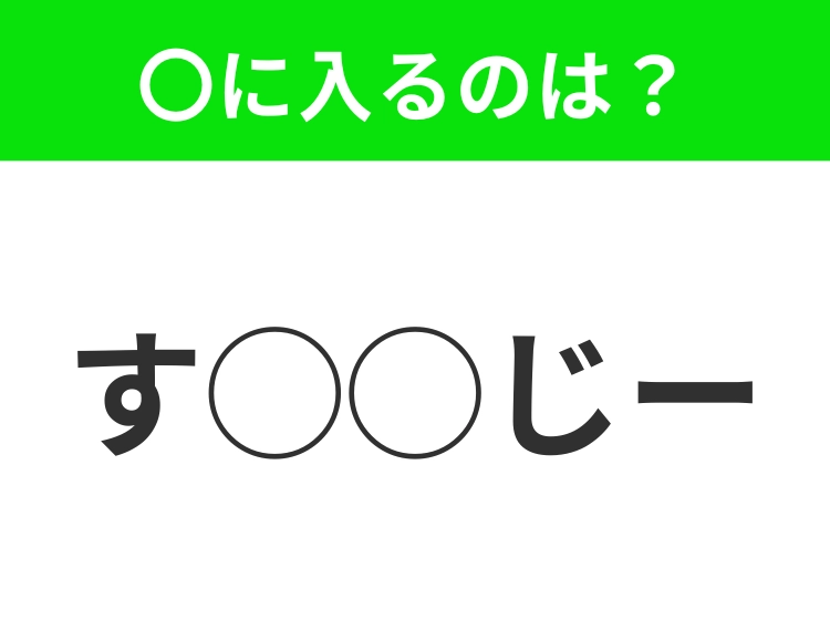 【穴埋めクイズ】意外とわからない！空白に入る文字は？
