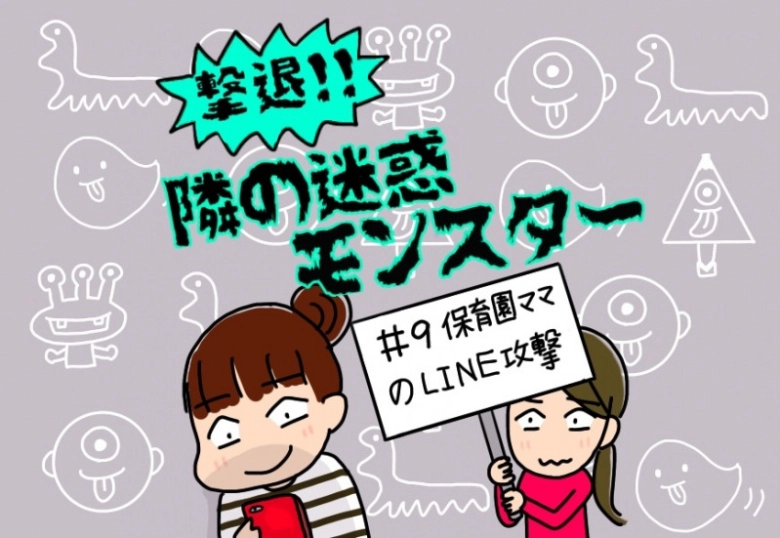 【撃退！隣の迷惑モンスター】#9 保育園ママのLINE攻撃に困惑…