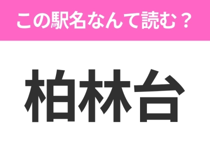 【駅名クイズ】「柏林台」はなんて読む?北海道にある駅です!