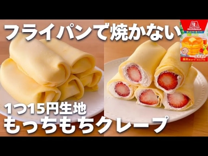 「レンジで1分!」「フライパン不要!」焼かずに簡単なもっちもちクレープレシピ