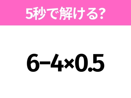 簡単そうだけど意外と難しい?「6−4×0.5」5秒で解ける?