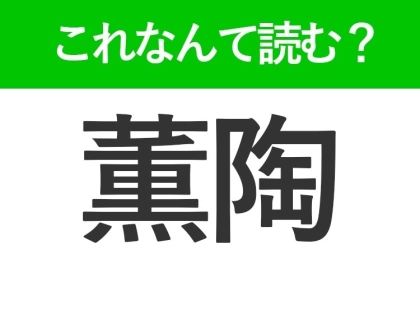 【薫陶】はなんて読む?使えるとカッコいい難読漢字!