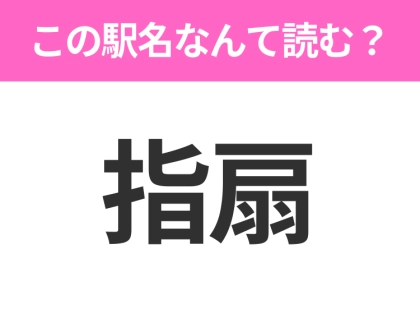 【駅名クイズ】「指扇」はなんて読む?埼玉県にある駅です!