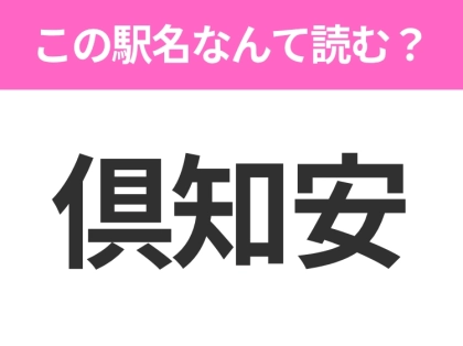 【駅名クイズ】「倶知安」はなんて読む？北海道にある駅です！