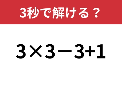 この問題は即答できるはず？「3×3−3+1」3秒で解ける？