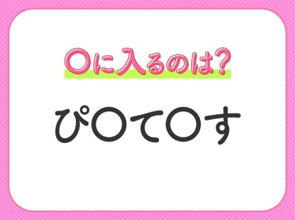 【穴埋めクイズ】この問題…わかる人いる?空白に入る文字は?
