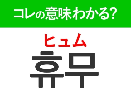 韓国語「휴무(ヒュム)」の意味は?旅行先で覚えておきたい言葉!