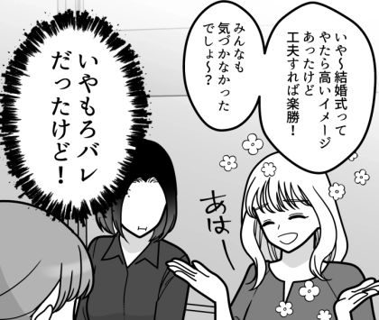 <後編>【ご祝儀で稼ぐ女】「アイツの結婚式ショボかったよね~!」「引き出物のランク低かった」質素な式の理由は黒字化のためだった!?