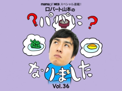 ロバート山本が困惑…息子クンの好き嫌い事情にパパはどう対応？