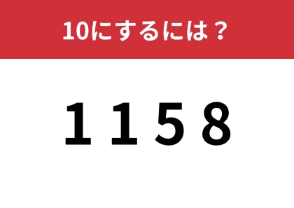 CMでも使われた有名な問題！？「1, 1, 5, 8」を使って10にするには？